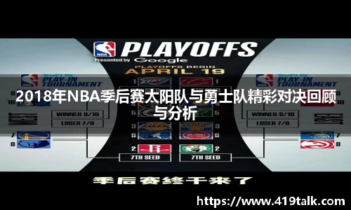 2018年NBA季后赛太阳队与勇士队精彩对决回顾与分析