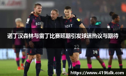 诺丁汉森林与雷丁比赛延期引发球迷热议与期待