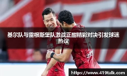 基尔队与雷根斯堡队激战正酣精彩对决引发球迷热议