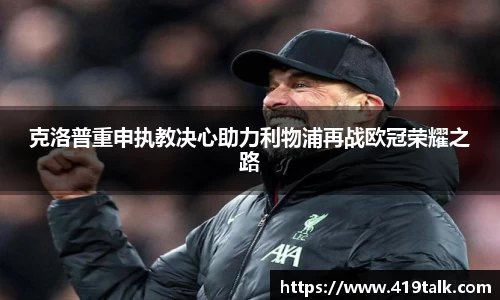 克洛普重申执教决心助力利物浦再战欧冠荣耀之路