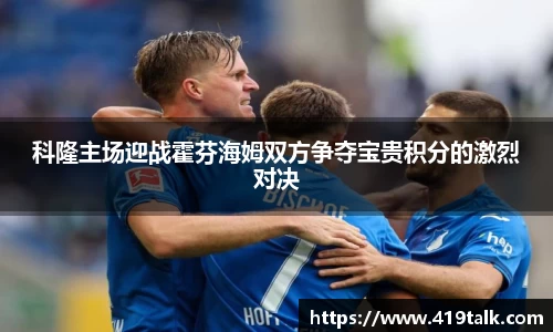 科隆主场迎战霍芬海姆双方争夺宝贵积分的激烈对决