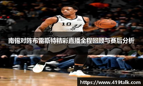 南锡对阵布雷斯特精彩直播全程回顾与赛后分析